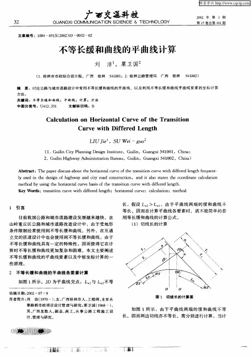 不等长缓和曲线的平曲线计算