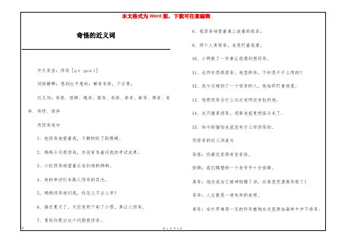 奇怪的近义词
