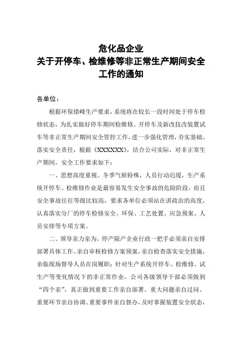 危化品企业 关于开停车、检维修等非正常生产期间安全工作