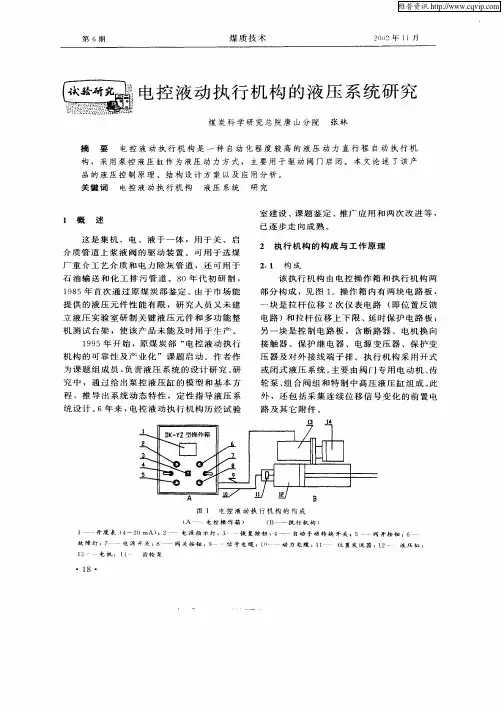电控液动执行机制的液压系统研究