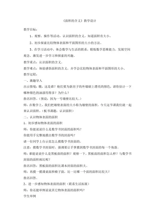 三年级下册数学教案-6.1 面积的含义丨苏教版