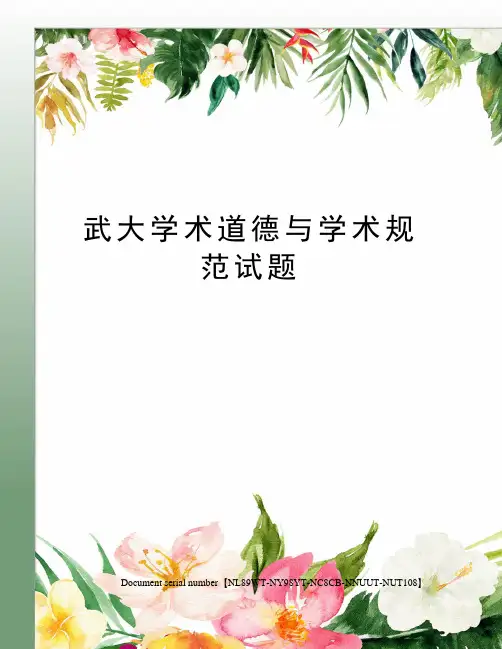 武大学术道德与学术规范试题完整版