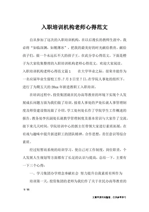 入职培训机构老师心得范文_心得体会