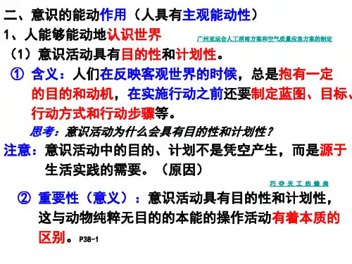 二、意识的能动作用(人具有主观能动性)