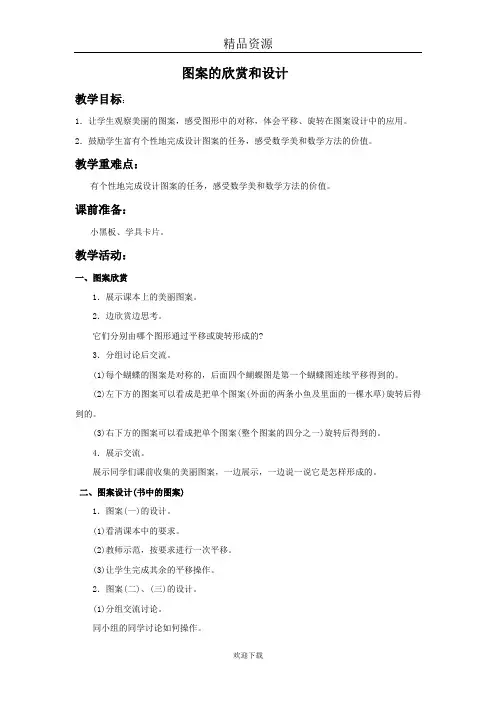 (数学苏教版)四年级下册教案   图案的欣赏和设计