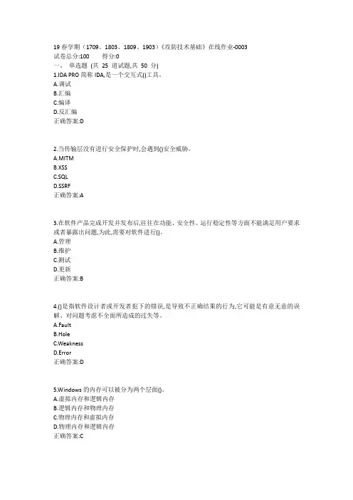 南开19春学期1709、1803、1809、1903攻防技术基础在线作业-0003参考答案