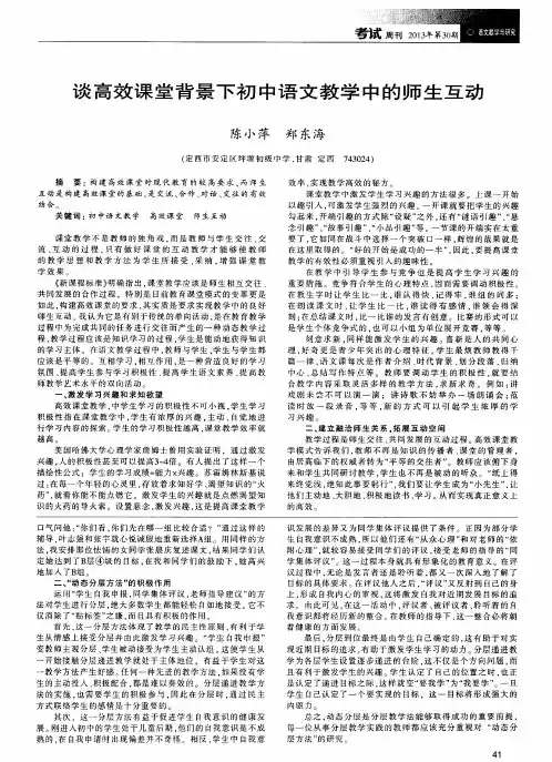 谈高效课堂背景下初中语文教学中的师生互动