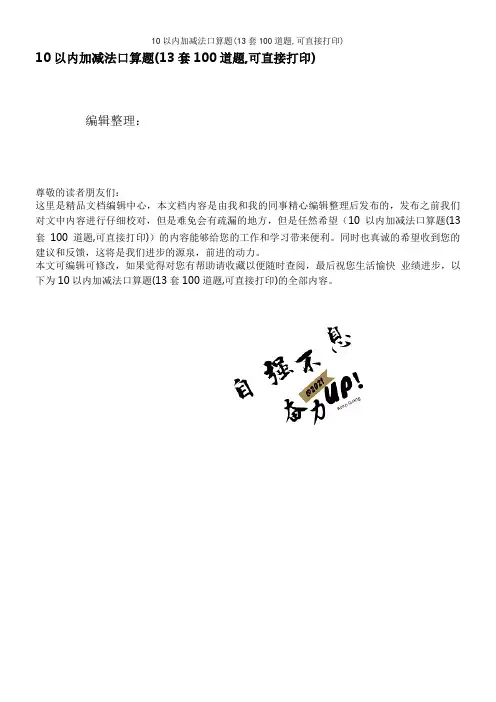 10以内加减法口算题(13套100道题,可直接打印)