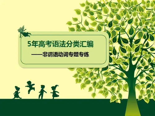 五年高考语法专项分类汇编:非谓语动词