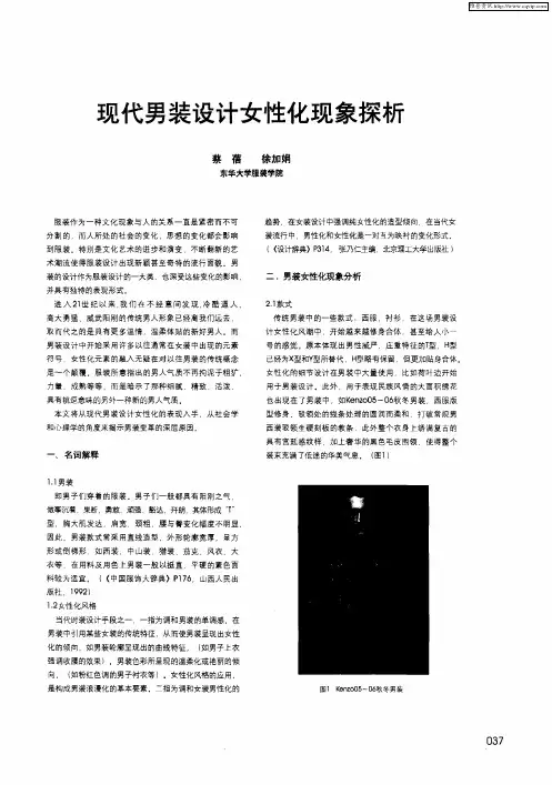 现代男装设计女性化现象探析