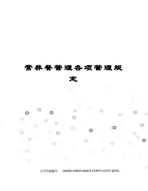 营养餐管理各项管理规定