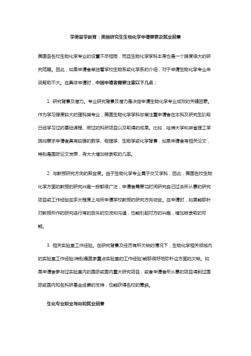 学美留学教育：美国研究生生物化学申请要素及就业前景