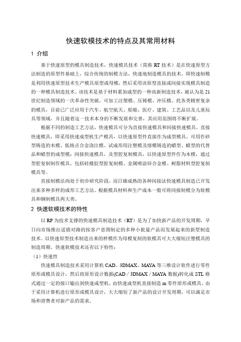 快速软模技术