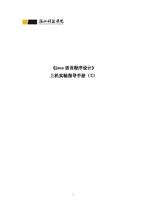 《Java语言程序设计》上机实验指导手册(5)