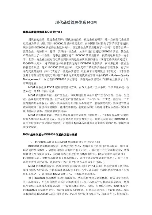 现代品质管理体系MQM