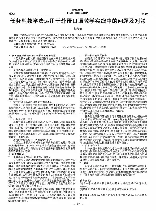 任务型教学法运用于外语口语教学实践中的问题及对策