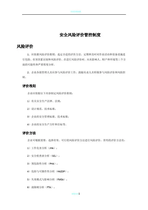 安全风险评价管控制度