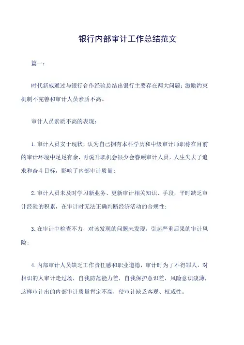 银行内部审计工作总结范文word版