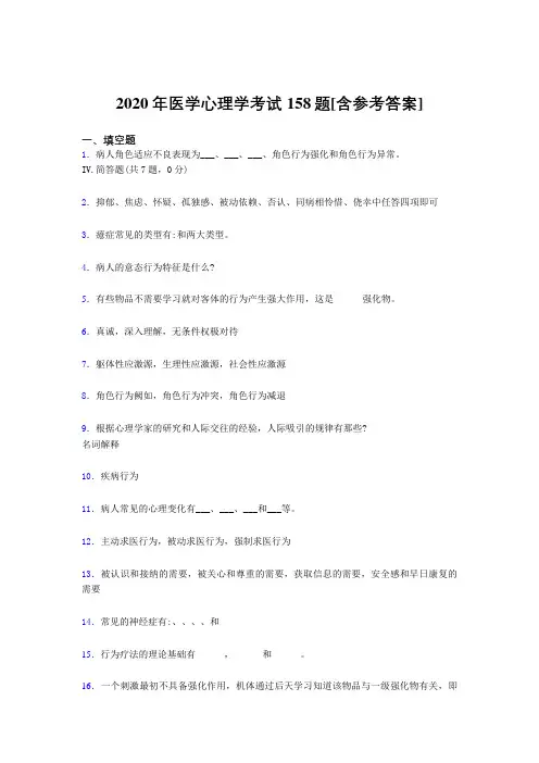 精选新版2020年医学心理学测试题库158题(含答案)