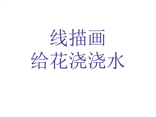 儿童画(线描画给花浇水)