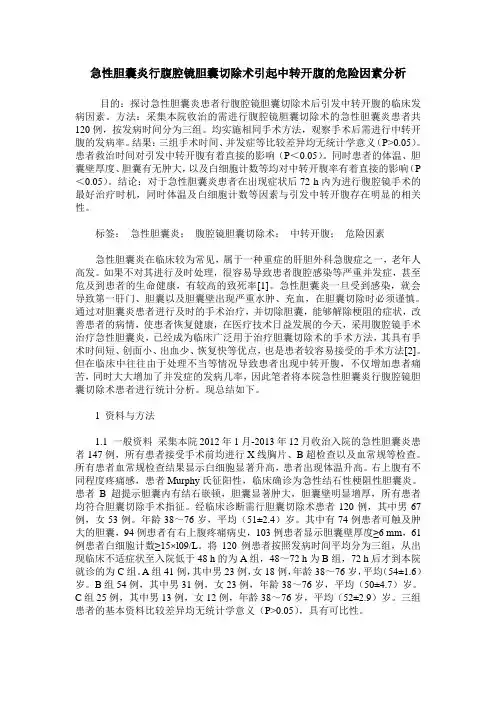 急性胆囊炎行腹腔镜胆囊切除术引起中转开腹的危险因素分析
