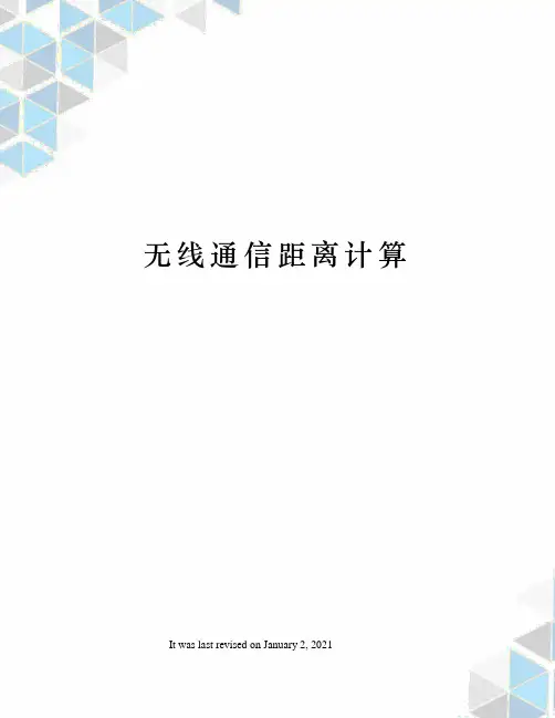 无线通信距离计算