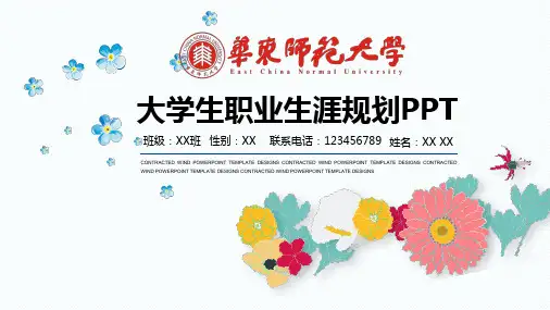 华东师范大学职业生涯规划完整框架ppt模板