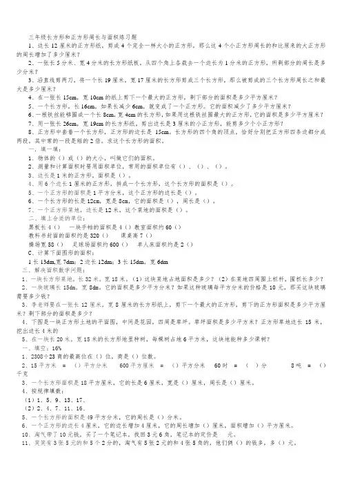 三年级长方形和正方形周长与面积练习题