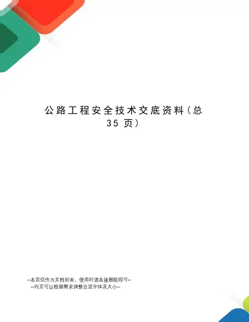 公路工程安全技术交底资料