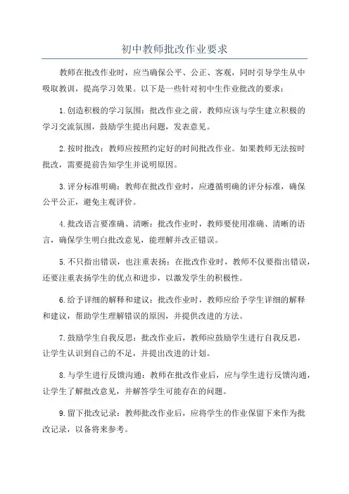 初中教师批改作业要求