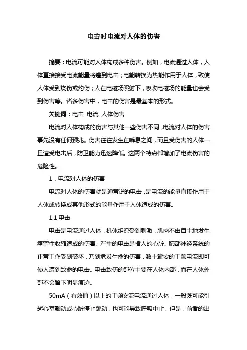电击时电流对人体的伤害分析