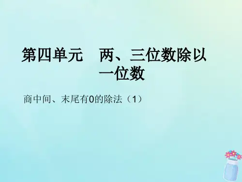三年级数学上册第四单元两三位数除以一位数课时6商中间末尾有0的除法1精练课件苏教版