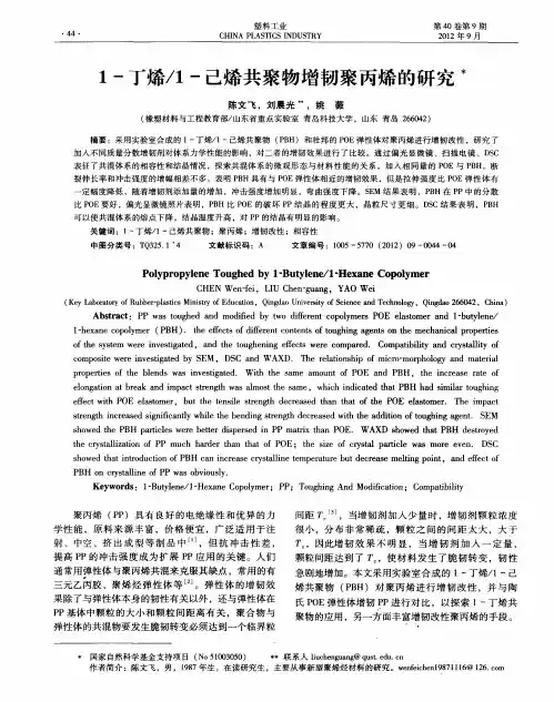 1-丁烯／1-己烯共聚物增韧聚丙烯的研究