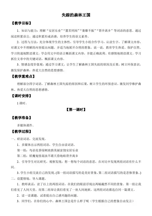 三年级语文教案 失踪的森林王国【全国一等奖】