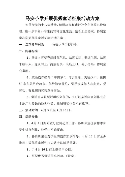 马安小学开展优秀童谣征集活动方案