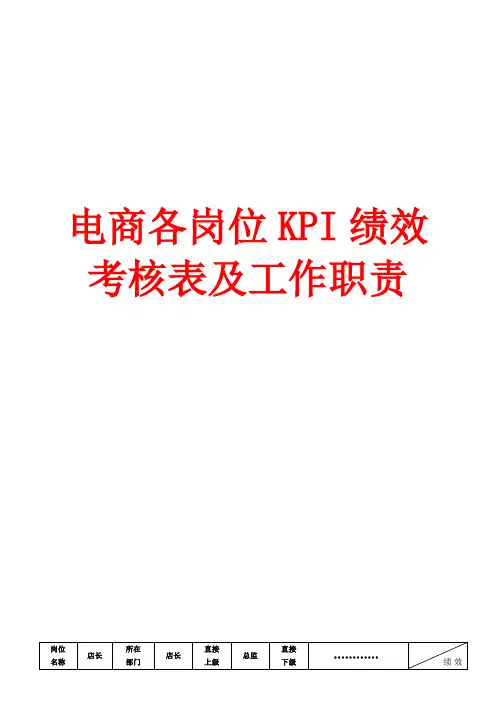 【最新】电商各岗位KPI绩效考核表及工作职责