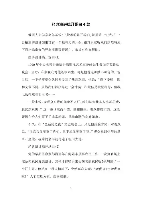 经典演讲稿开场白4篇