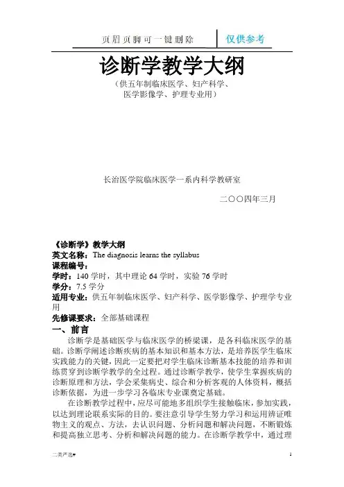 诊断学教学大纲(特选参考)
