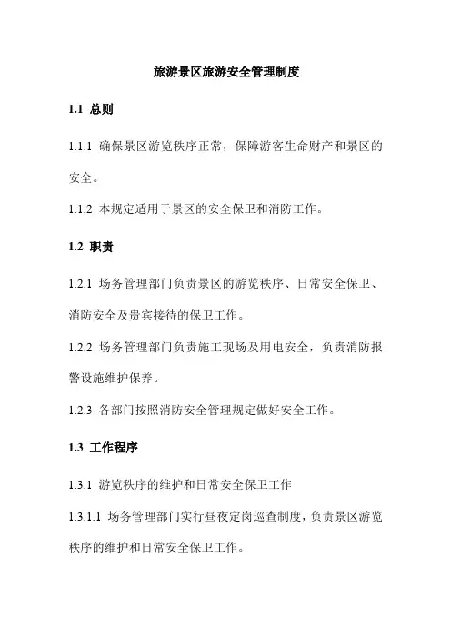 旅游景区旅游安全管理制度