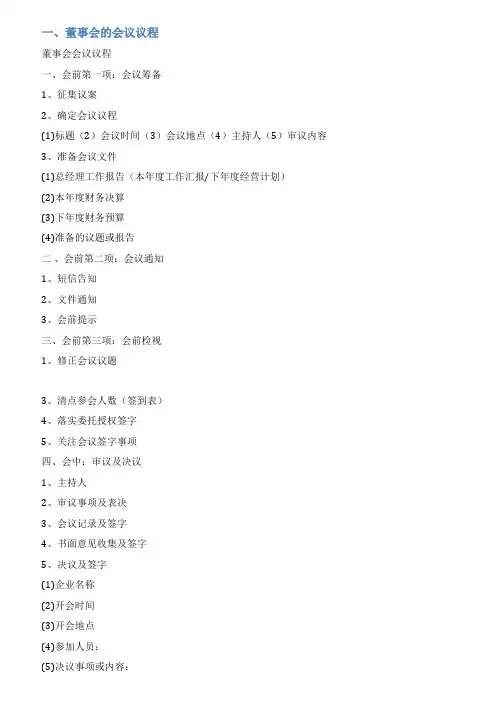 董事会会议议程范文