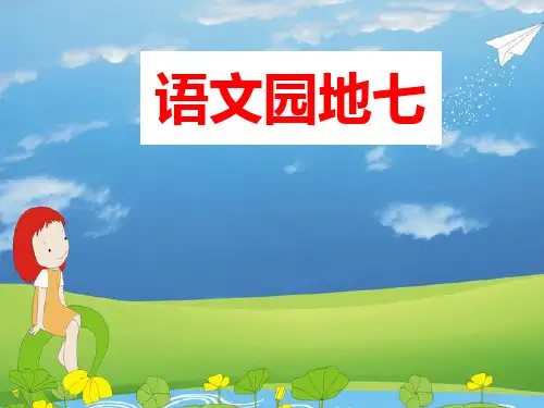 《书写提示 日积月累》部编版一年级语文下册语文园地七