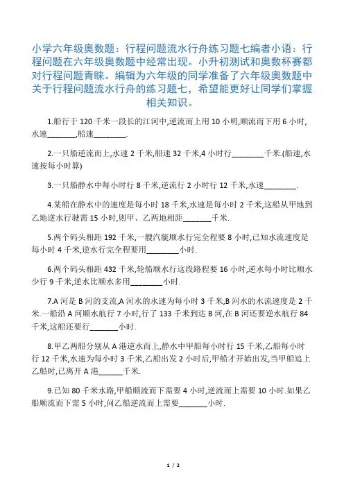 小学六年级奥数题行程问题流水行舟
