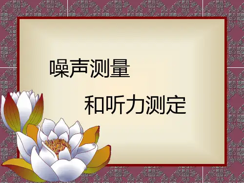 噪声测量和听力测定概述