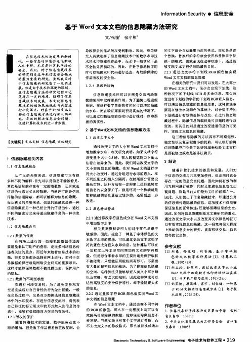 基于Word文本文档的信息隐藏方法研究