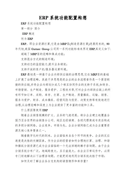 ERP系统功能配置构想