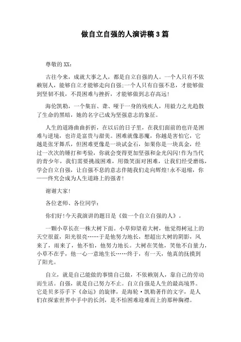 做自立自强的人演讲稿3篇