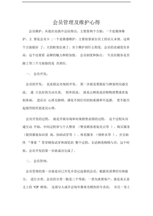 会员管理及维护心得