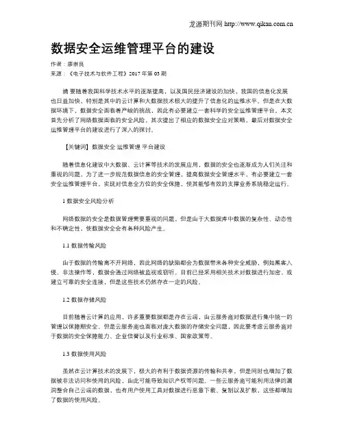 数据安全运维管理平台的建设