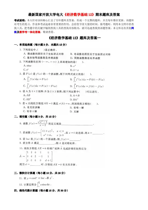 最新国家开放大学电大《经济数学基础12》期末题库及答案