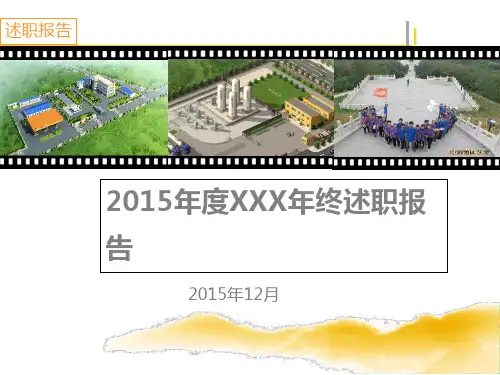 【最全最详细】2015年个人年终述职报告 PPT课件